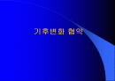 기후변화협약에대해 1페이지