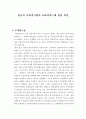 한국의 사회적기업과 사회서비스에 관한 의견 1페이지