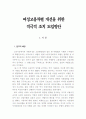 여성고용차별 개선을 위한 적극적 조치 도입방안 1페이지