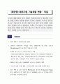 해외기업 독일 태양광 기술개발 현황 1페이지