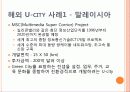 미래형+첨단도시+U-city 18페이지