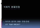 환율전쟁(최종) 1페이지