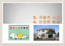 간호관리학 자동자사고, 안전한환경 1페이지