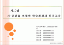 제10장 시 ·공간을 초월한 학습환경과 원격교육 1페이지