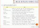제10장 시 ·공간을 초월한 학습환경과 원격교육 8페이지