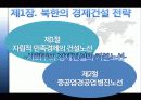 북한 경제의 발전방향 22페이지