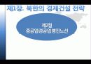 북한 경제의 발전방향 27페이지