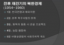 전후 재건기의 북한경제 2페이지