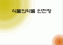 식품의약품+안전청 1페이지