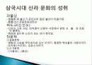 신라의+문화 16페이지