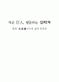 작은 巨人, 행동하는 실학자 農薰 金成勳교수의 삶과 발자취 1페이지