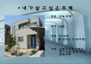 내가 살고 싶은 주택 4페이지