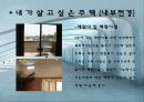 내가 살고 싶은 주택 10페이지