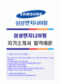 (2019년 삼성엔지니어링 자기소개서) 삼성엔지니어링 (3급 대졸신입) 자기소개서 합격자 샘플 + 합격스펙 [삼성엔지니어링자소서 합격샘플/삼성엔지니어링자소서 첨삭항목/삼성엔지니어링 자기소개서] 1페이지