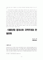 한국과 일본의 대미 동맹 역할 확대와 한일 안보협력 인식의 괴리에서 구조적 동조화로의 수렴 14페이지