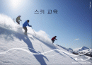 스키_교육 1페이지
