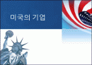 미국의 기업 1페이지