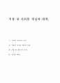 직장 내 성희롱 개념과 대책 1페이지