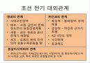 조선의 정치와 대외관계 20페이지