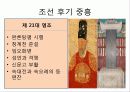 조선의 정치와 대외관계 34페이지