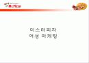 피자헛 vs 미스터피자 마케팅전략비교분석 33페이지