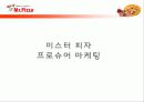 피자헛 vs 미스터피자 마케팅전략비교분석 38페이지