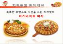 피자헛 vs 미스터피자 마케팅전략비교분석 46페이지
