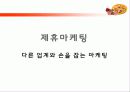 피자헛 vs 미스터피자 마케팅전략비교분석 48페이지