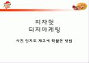 피자헛 vs 미스터피자 마케팅전략비교분석 52페이지
