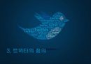 SNS(소셜네트워크 서비스)와 트위터(twitter) 분석및 활용사례 39페이지