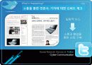 SNS(소셜네트워크 서비스)와 트위터(twitter) 분석및 활용사례 69페이지