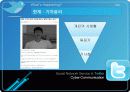 SNS(소셜네트워크 서비스)와 트위터(twitter) 분석및 활용사례 73페이지