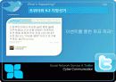 SNS(소셜네트워크 서비스)와 트위터(twitter) 분석및 활용사례 78페이지
