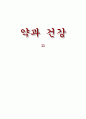 약과_건강11장 1페이지