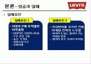 [국제경영전략론]리바이스(LEVI'S) 경영전략분석 23페이지