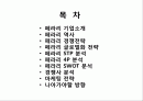 [국제경영전략론]페라리(Ferrari) 경영전략 2페이지