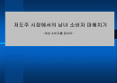 저도주 시장에서의 여성마케팅 방안 1페이지