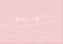 향수의 기원과 필요성 및 분류법 향수뿌리는법  3페이지