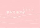 향수의 기원과 필요성 및 분류법 향수뿌리는법  6페이지
