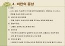 비만의 원인과 증상 및 진단법 대사변화에 대하여  9페이지