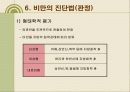 비만의 원인과 증상 및 진단법 대사변화에 대하여  14페이지