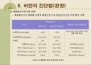 비만의 원인과 증상 및 진단법 대사변화에 대하여  17페이지