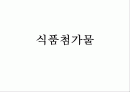 식품첨가물 1페이지