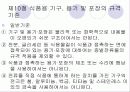 식품용 기구, 용기 및 포장의 위생 21페이지