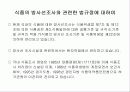 식품의 방사선 조사와 위생 9페이지
