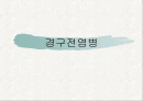 경구전염병 1페이지