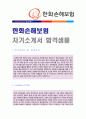 (2019년 한화손해보험 자기소개서 합격샘플) 한화손해보험 공채 자기소개서 합격자 예문 + 연봉정보/인재상 [BEST 한화손해보험자소서/한화손해보험자기소개서 채용정보/첨삭항목/한화손해보험자소서 지원동기]  1페이지
