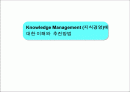 Knowledge Management (지식경영)에  대한 이해와  추진방법 1페이지