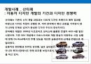 현대자동차의 디자인 경영전략 16페이지