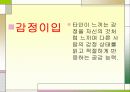 감성교육 활동이 유아의 정서지능에미치는 영향 12페이지
